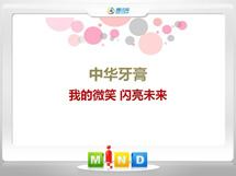 湘西中华牙膏——我的微笑闪亮未来